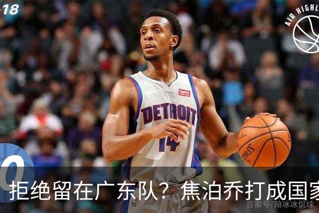 拒绝留在广东队？焦泊乔打成国家队大腿，扯下杜锋最后的蒙羞布！